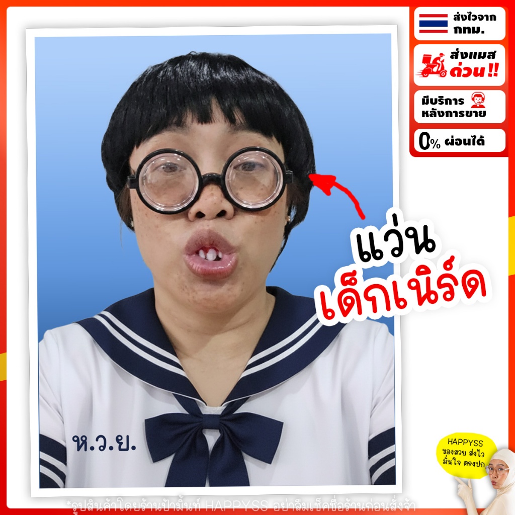แว่นเด็กเนิร์ด💥พร้อมส่งทันที กทม.💥เด็กขยัน ใส่ได้ทั้งเด็กและผู้ใหญ่