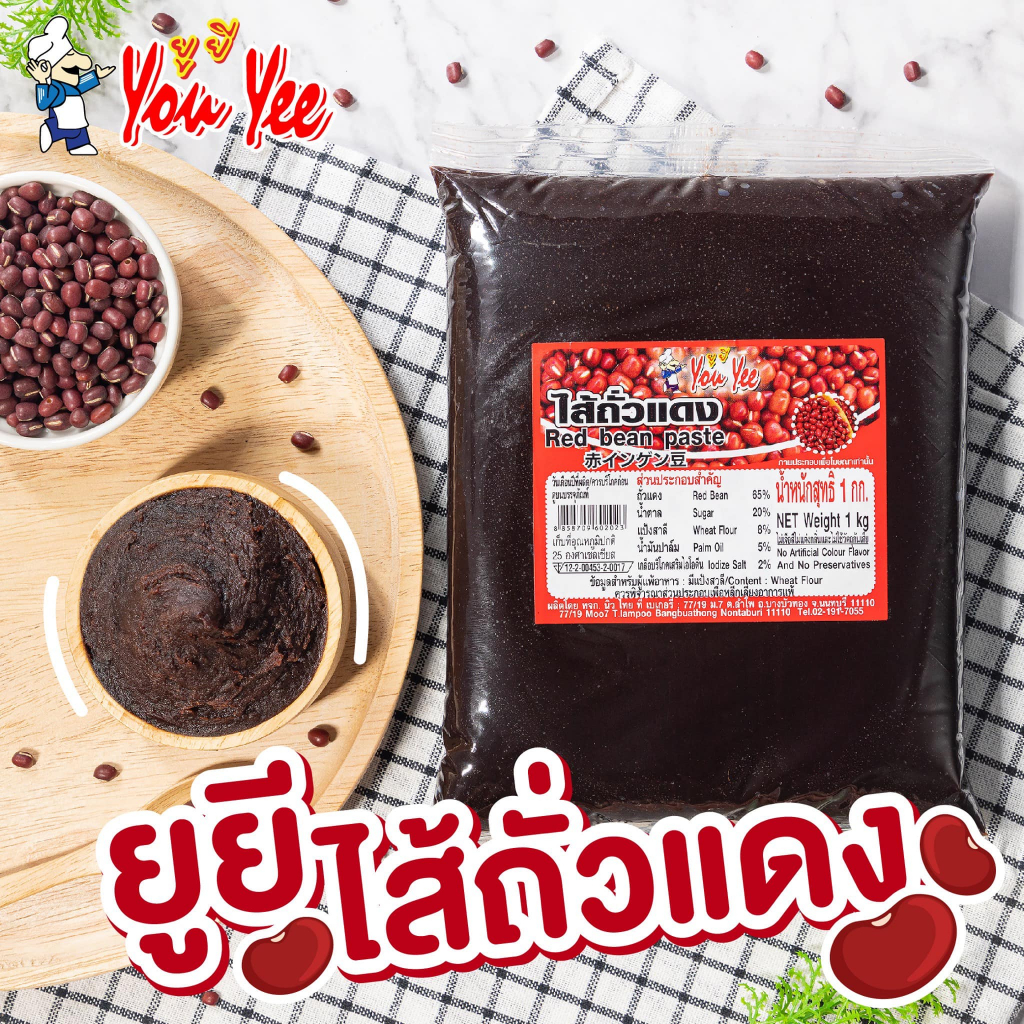 ไส้ถั่วแดง ตรายูยี่ 1กก. Youyee ไส้ขนมสำเร็จรูป ไส้ขนมปัง ไส้ไดฟูกุ ไส้กวน ไส้กวนสำเร็จรูป ไส้กวนยูยี