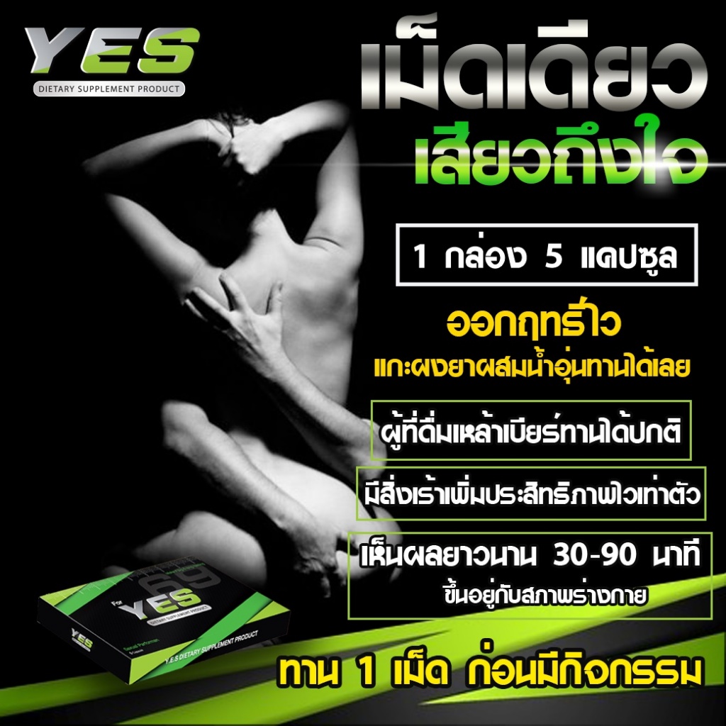 YES69 | ปิดชื่อสินค้าหน้ากล่อง เน้นกิจกรรม ยันหว่าง เบรกความเร็ว