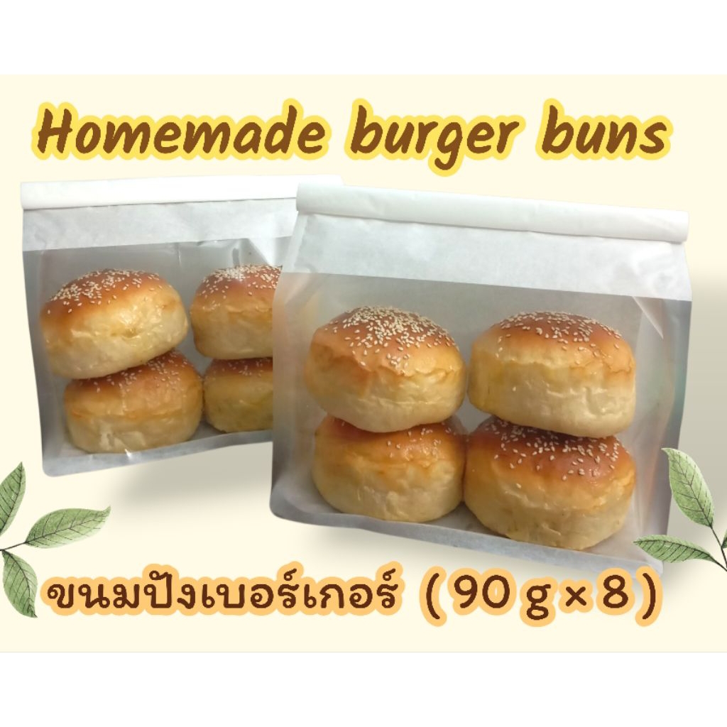 Burger buns,ขนมปังเบอร์เกอร์โฮมเมด90-95g/8pcs/เเพค8ชิ้น