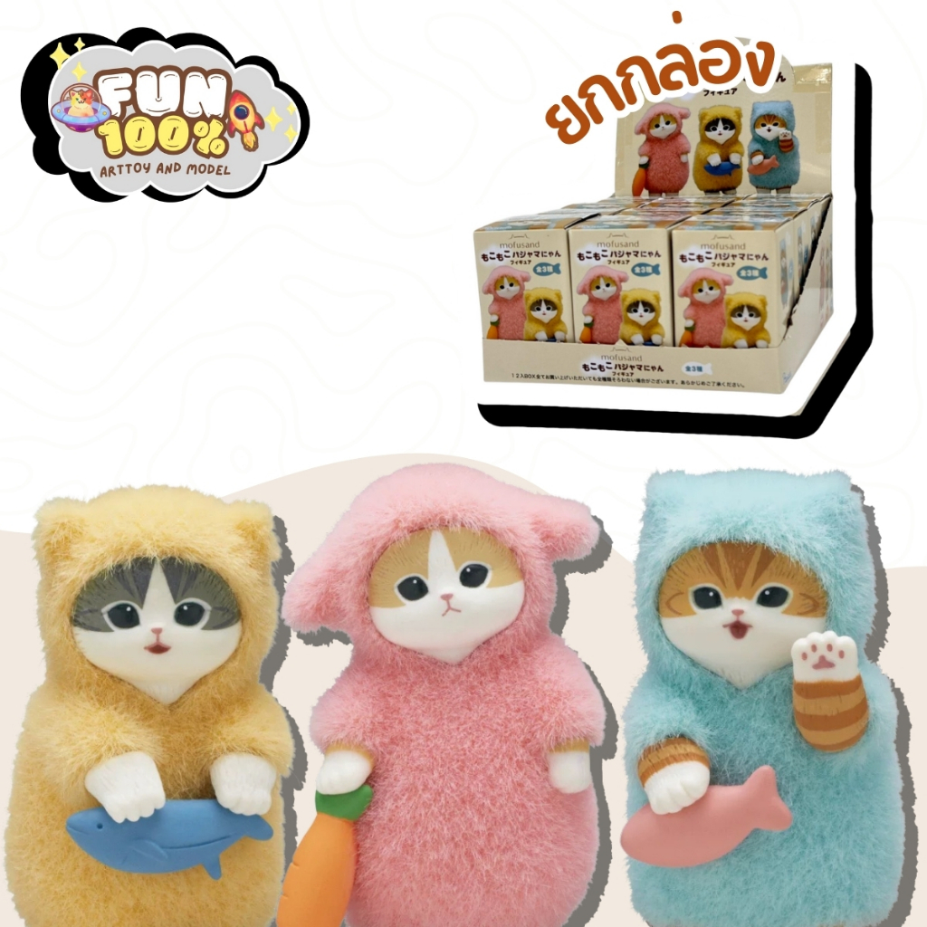 📦 ยกกล่อง 12 สุ่ม 📦 Mofusand Fluffy Pajamas Cat Series มูฟูแซน พร้อมส่งในไทย🇹🇭 ส่งไวที่สุด⚡️