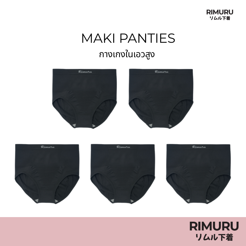 RIMURU เซ็ต 5 ชิ้น รุ่น MAKI กางเกงในเอวสูง ผ้าทอญี่ปุ่น สะโพก 38-46 นิ้ว รหัส SET-MAKIx5 สีดำ