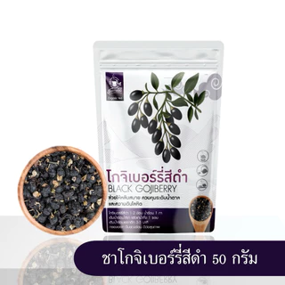 ชาโกจิเบอร์รี่สีดำ หรือเก๋ากี้ดำ (Black Goji Berry Tea) บรรจุ 50 กรัม