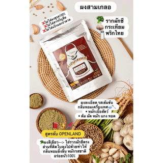 ผงสามเกลอสำเร็จรูป🧄🥦ผงสามเกลอ Keto ไม่ใส่ผงชูรส ไม่ผสมเกลือ( กระเทียม,พริกไทย,รากผักชี) แพ็คเล็ก