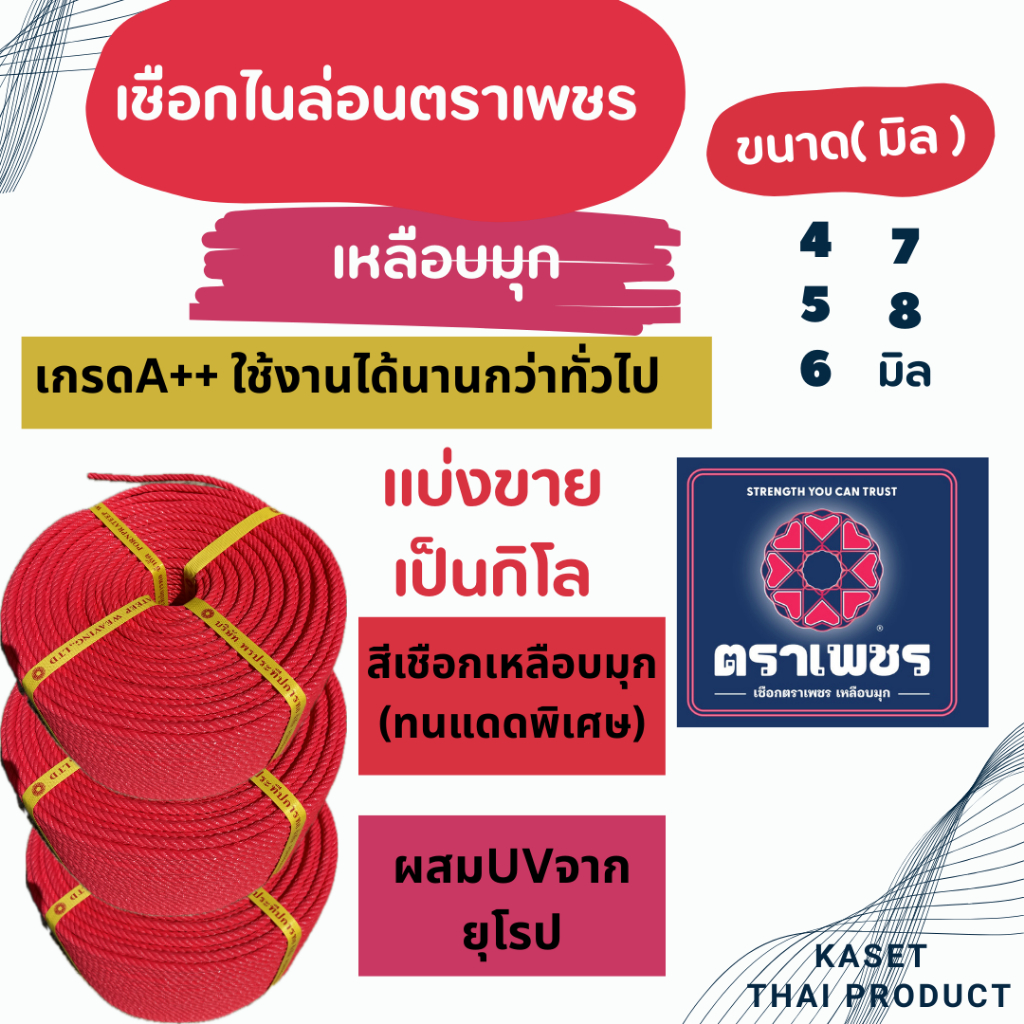(แบ่งขายเป็นกิโล) เชือกไนล่อนตราเพชรเหลือบมุก ทนแดดเป็นพิเศษ ของแท้ เกรดA++ใช้งานได้ยาวนานกว่าทั่วไป