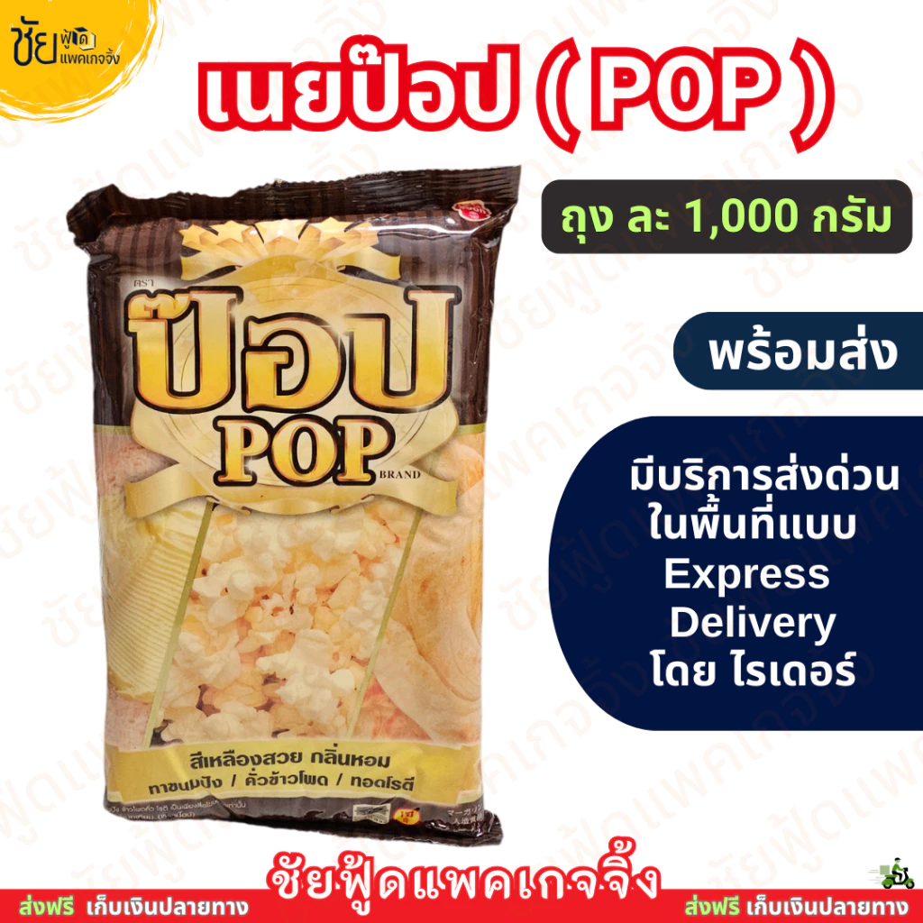 เนยเหลือง ป๊อบ (POP) 1 กิโลกรัม เนย ป๊อปคอร์น ทาขนมปัง ข้าวโพดคลุกเนย - มีบริการส่งด่วนโดยไรเดอร์