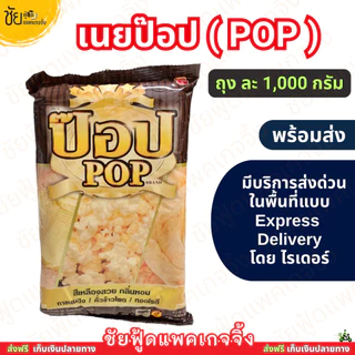 เนยเหลือง ป๊อบ (POP) 1 กิโลกรัม เนย ป๊อปคอร์น ทาขนมปัง ข้าวโพดคลุกเนย - มีบริการส่งด่วนโดยไรเดอร์