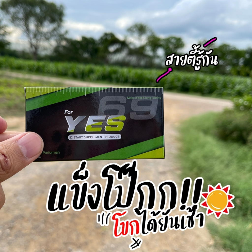 YES69 | อาหารเสริมผู้ชาย 2เม็ดก่อนกิจกรรม คอไม่พับ ฟ้าเหลือง **ส่งไม่ระบุชื่อสินค้า**