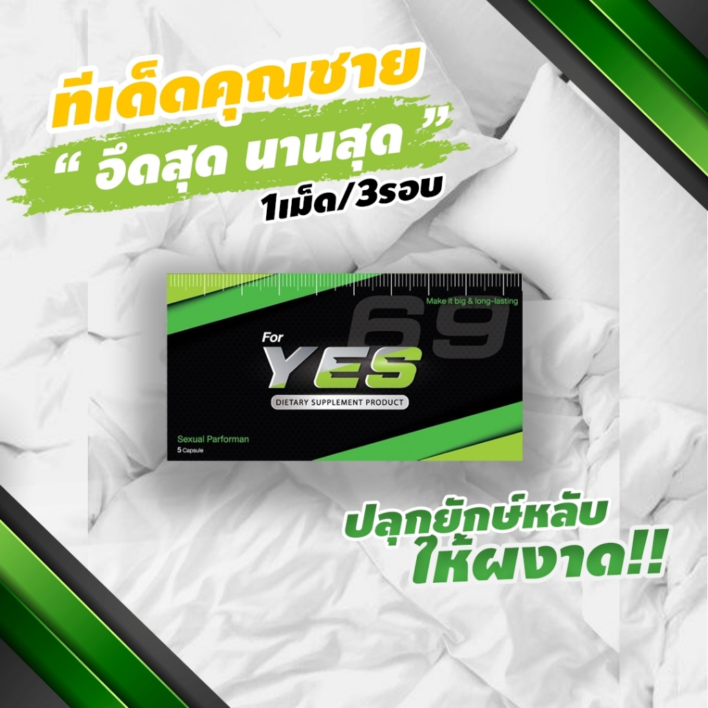 YES69 | อาหารเสริมชาย เยสหกเก้า 2เม็ดก่อนกิจกรรม คอไม่พับ ฟ้าเหลือง **ส่งไม่ระบุชื่อสินค้า**