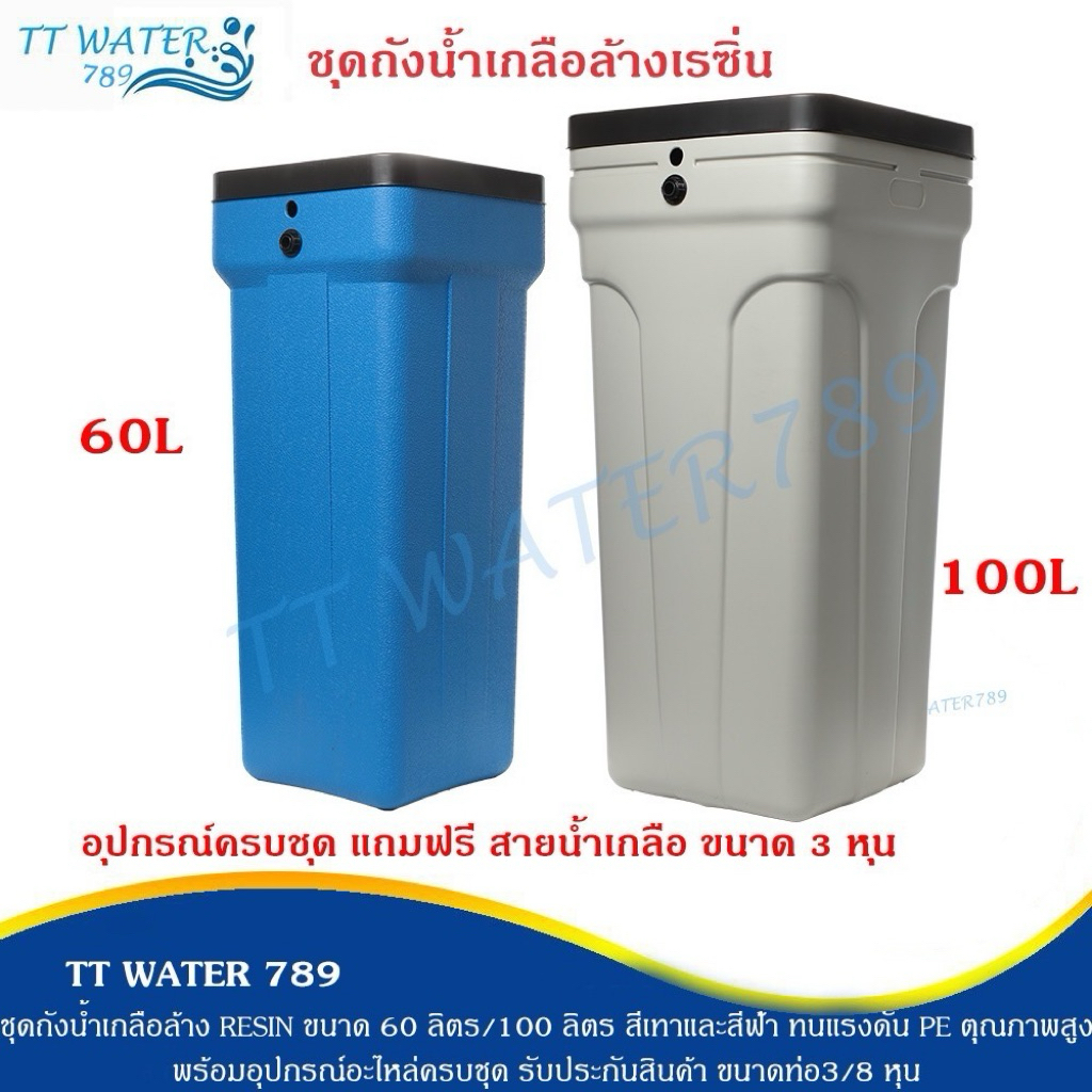 TT WATER ชุดถังน้ำเกลือล้างเรซิ่น ขนาด 60/100 L สีน้ำเงิน สีเทา วัสดุPE อุปกรณ์ครบชุดแถมฟรีสายน้ำ 3 หุน