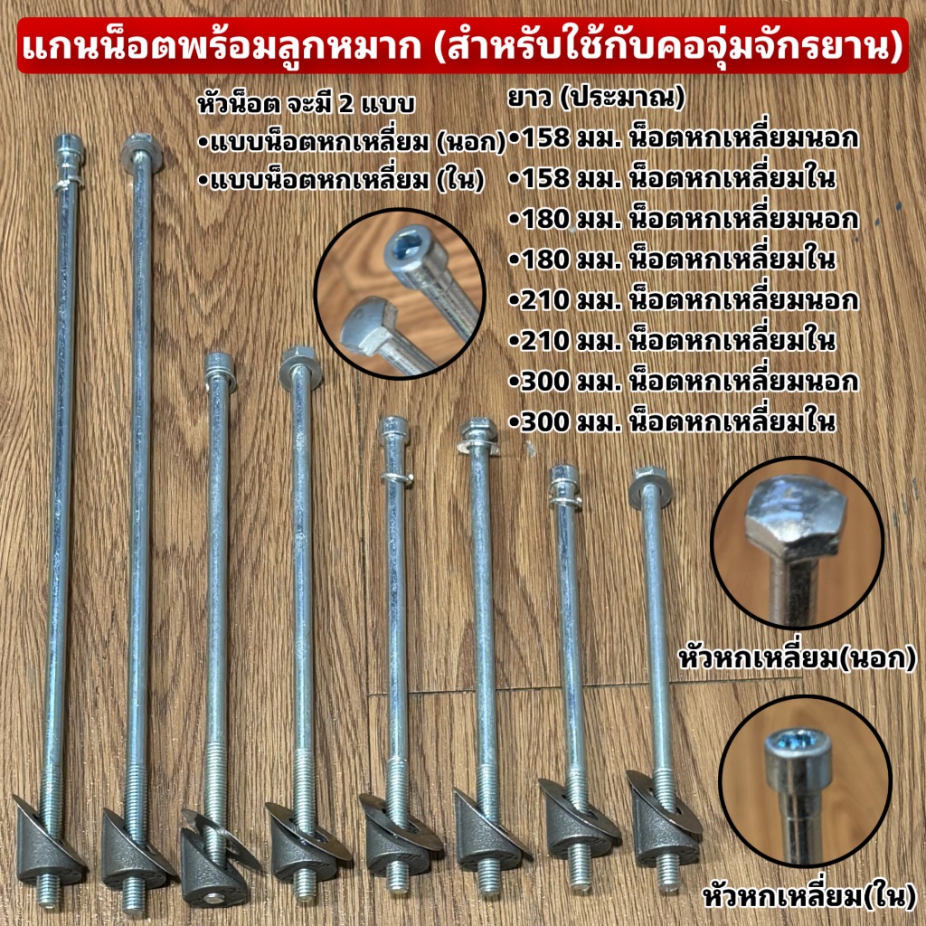 แกนน็อตพร้อมลูกหมาก (สำหรับใช้กับคอจุ่มจักรยาน)