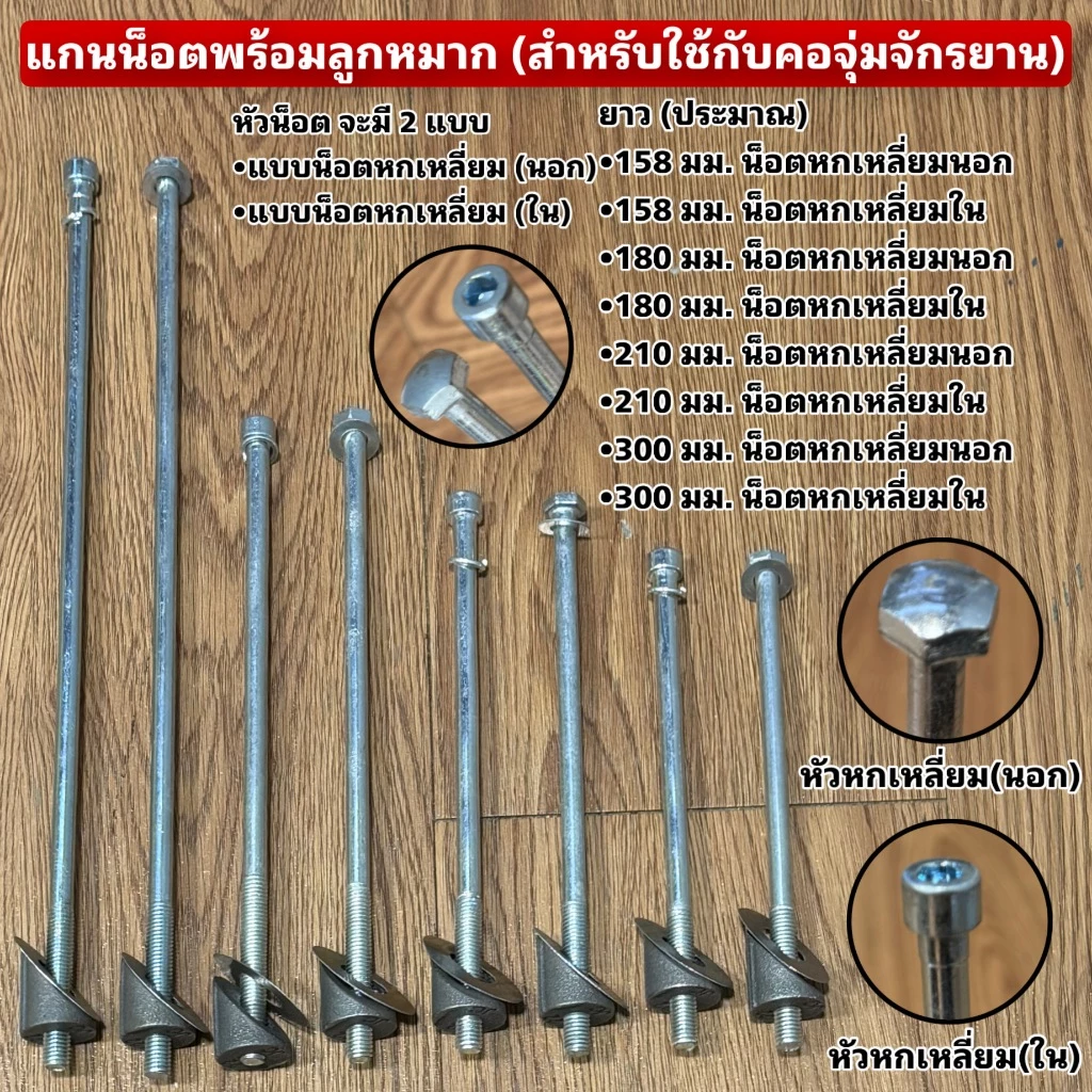 แกนน็อตพร้อมลูกหมาก (สำหรับใช้กับคอจุ่มจักรยาน)