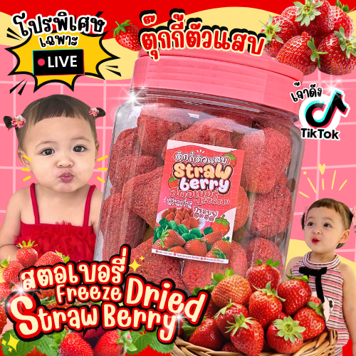 (โปรเฉพาะไลฟ์น้องโมเน่)สตอฟรีซดราย ยกถัง ถังละ250g. ร้านตุ๊กกี้ตัวแสบ