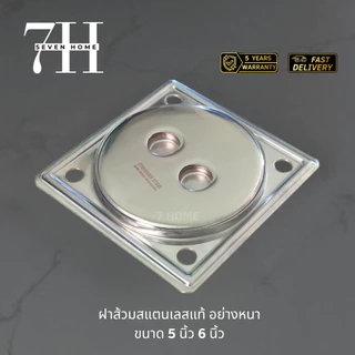 [7HOME]ฝาส้วมสแตนเลส หนา (เกรด304) 5นิ้ว,6นิ้ว ไม่เป็นสนิม ฝาปิดบ่อส้วม สแตนเลส