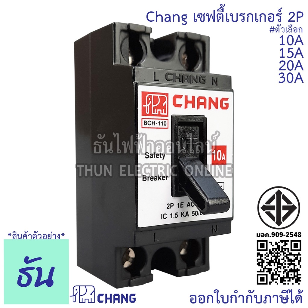 Chang เซฟตี้เบรกเกอร์ 2P 10A, 15A, 20A 30A Safety breaker เบรกเกอร์ตราช้าง เบรกเกอร์ 2 สาย breaker C