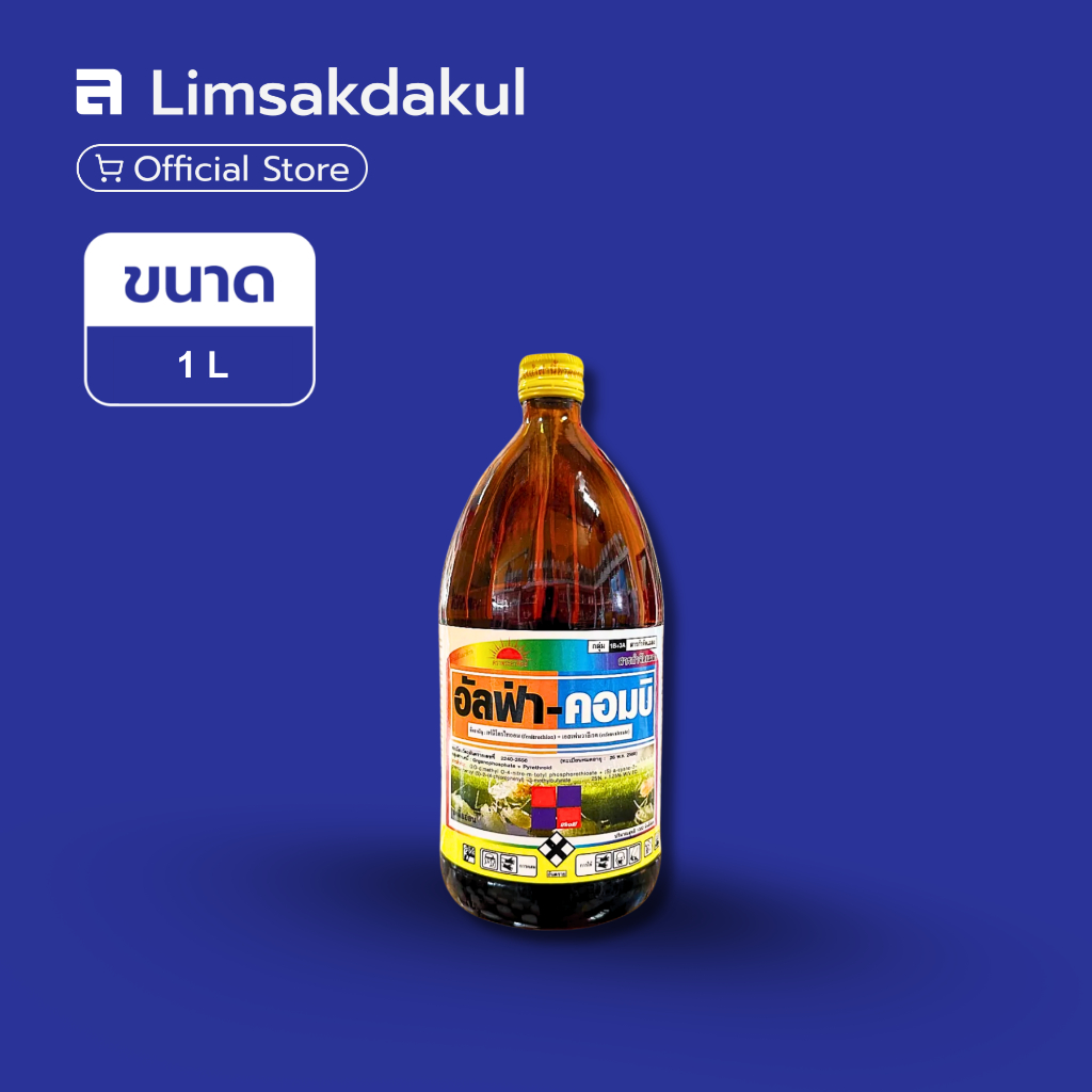 อัลฟ่า-คอมบิ ขนาด 1 ลิตร ป้องกัน กำจัดแมลง เพลี้ย ด้วงหมัด หนอน