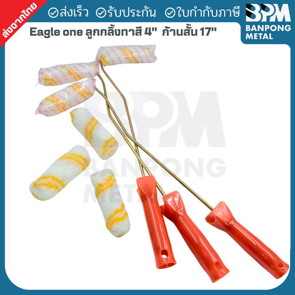 EAGLE ONE ลูกกลิ้งทาสี 4" ก้าน 17" และ อะไหล่ลูกกลิ้ง 4"
