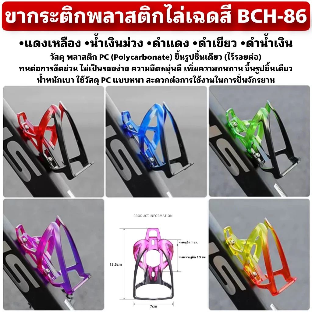 ขากระติกพลาสติกไล่เฉดสี BCH-86