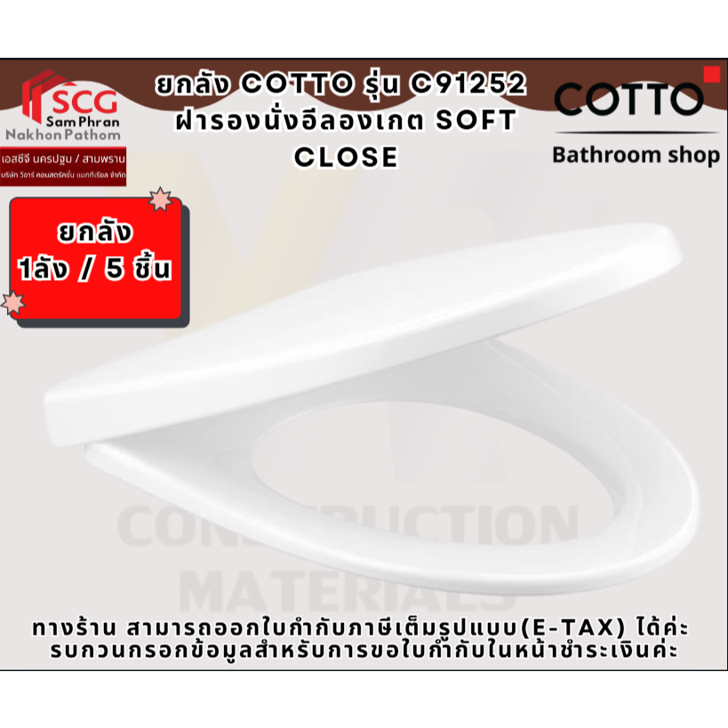 (ขายยกลัง 1ลัง / 5 ชิ้น)  COTTO รุ่น C91252  ฝารองนั่งอีลองเกต soft close