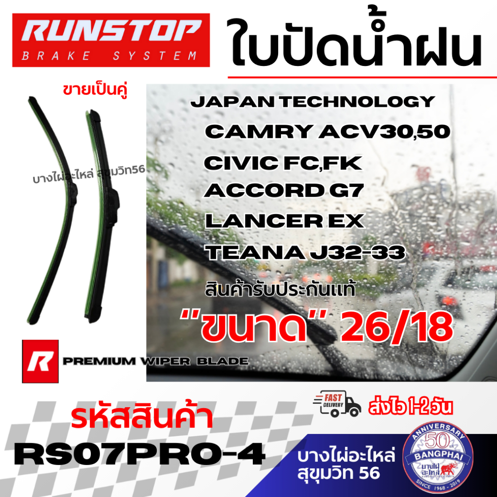 RUNSTOP ใบปัดน้ำฝน ขนาด 26/18 CAMRY ACV30,50 CIVIC FC,FK ACCORD G7 LANCER EX TEANA J32-33 RS07PRO-4
