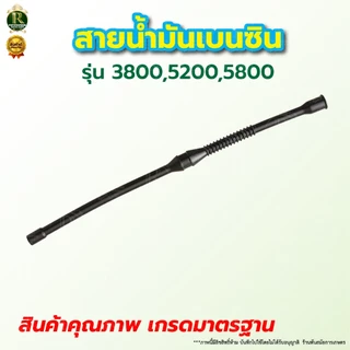 สายน้ำมันเบนซิน 5200 สายน้ำมัน สายน้ำมันเบนซิน เลื่อยยนต์ 5200และ5800