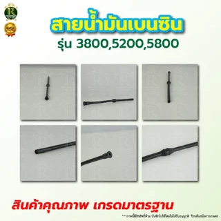 สายน้ำมันเบนซิน 5200 สายน้ำมัน สายน้ำมันเบนซิน เลื่อยยนต์ 5200และ5800