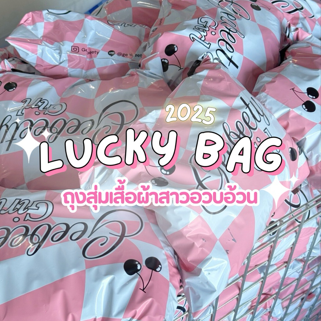 Lucky Bag ลักกี้แบ็ค กลับมาแล้วค๊า ถุงสุ่มประจำปีของgeebeety เสื้อผ้าสาวอวบอ้วน
