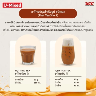 U-Mixed Thai Tea 3in1 ยู-มิกซ์ ชาไทยปรุงสำเร็จชนิดผง 450 กรัม