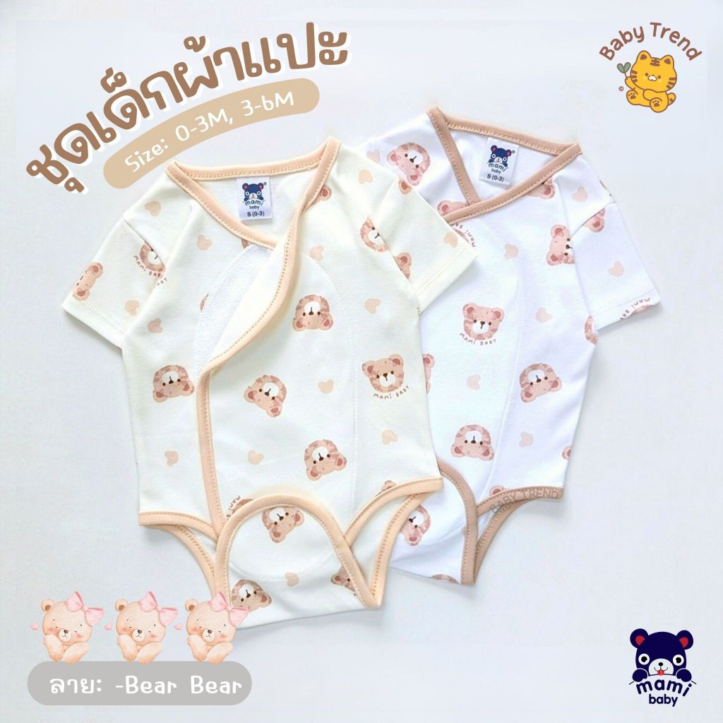 Mami Baby ชุดบอดี้สูทผ้าแปะ ผ้าดูดติดง่าย ไร้ซิป ไร้กระดุม เนื้อผ้านุ่มพิเศษ ผ้าคอตตอน (1ชุด) | Baby trend