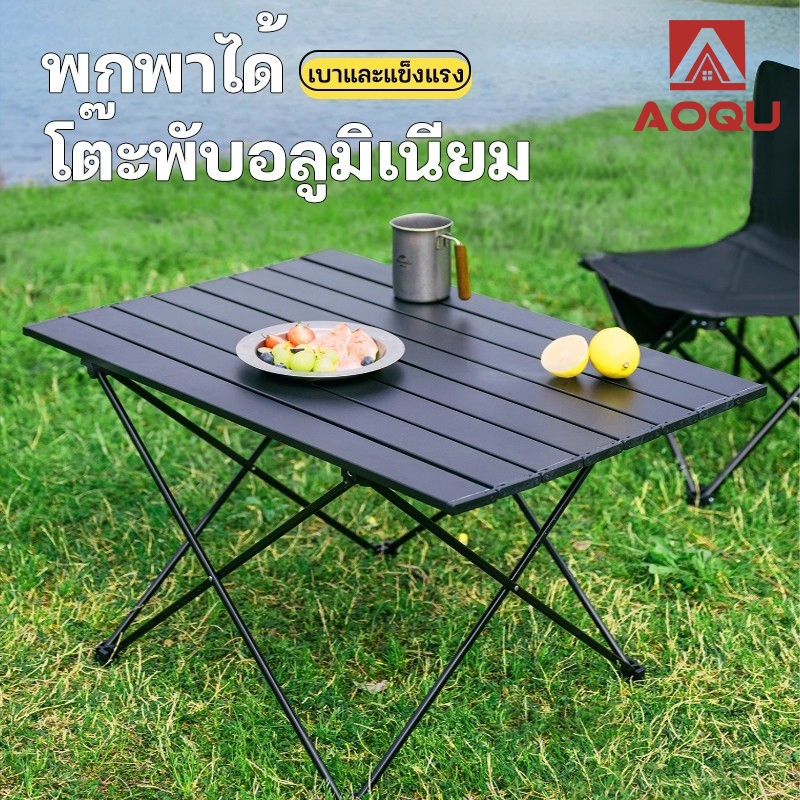 AOQU โต๊ะปิคนิค โต๊ะแคมป์พับได้ โต๊ะสนาม น้ำหนักเบาพกพาสะดวก รุ่น