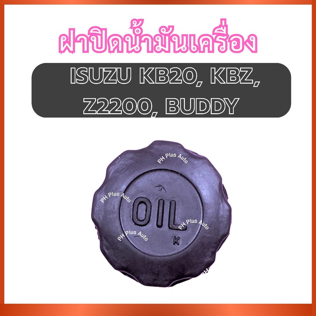 ฝาปิดน้ำมันเครื่อง สำหรับ ISUZU KB20 KBZ Z2200 BUDDY อีซูซุ เคบี20 เคบีแซด แซด2200 บัดดี้ ฝาน้ำมันเค