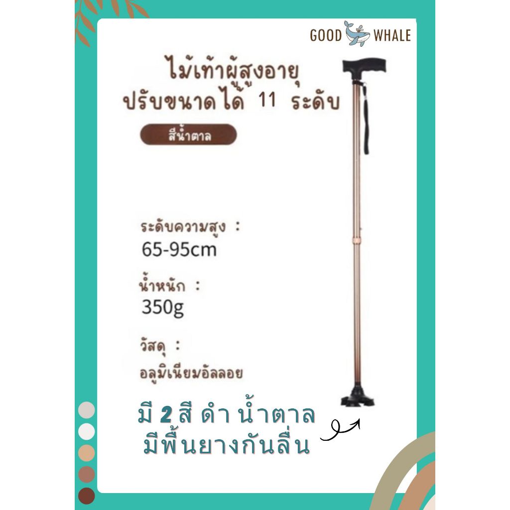 Good Whale ไม้เท้าผู้สูงอายุ ปรับได้ 11 ระดับ มีพื้นยางกันลื่น