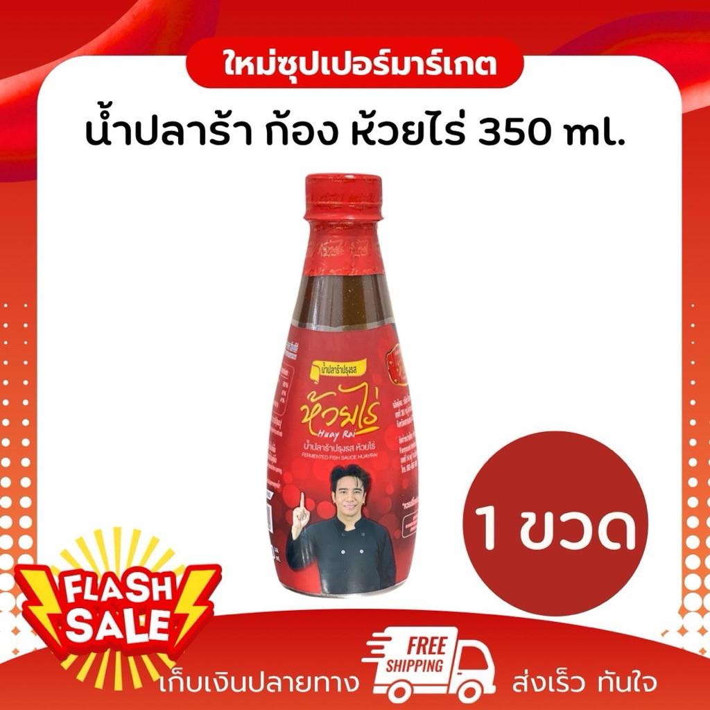 [1/6 ขวด] น้ำปลาร้าปรุงรส ห้วยไร่ 350 มล. สินค้ามาใหม่