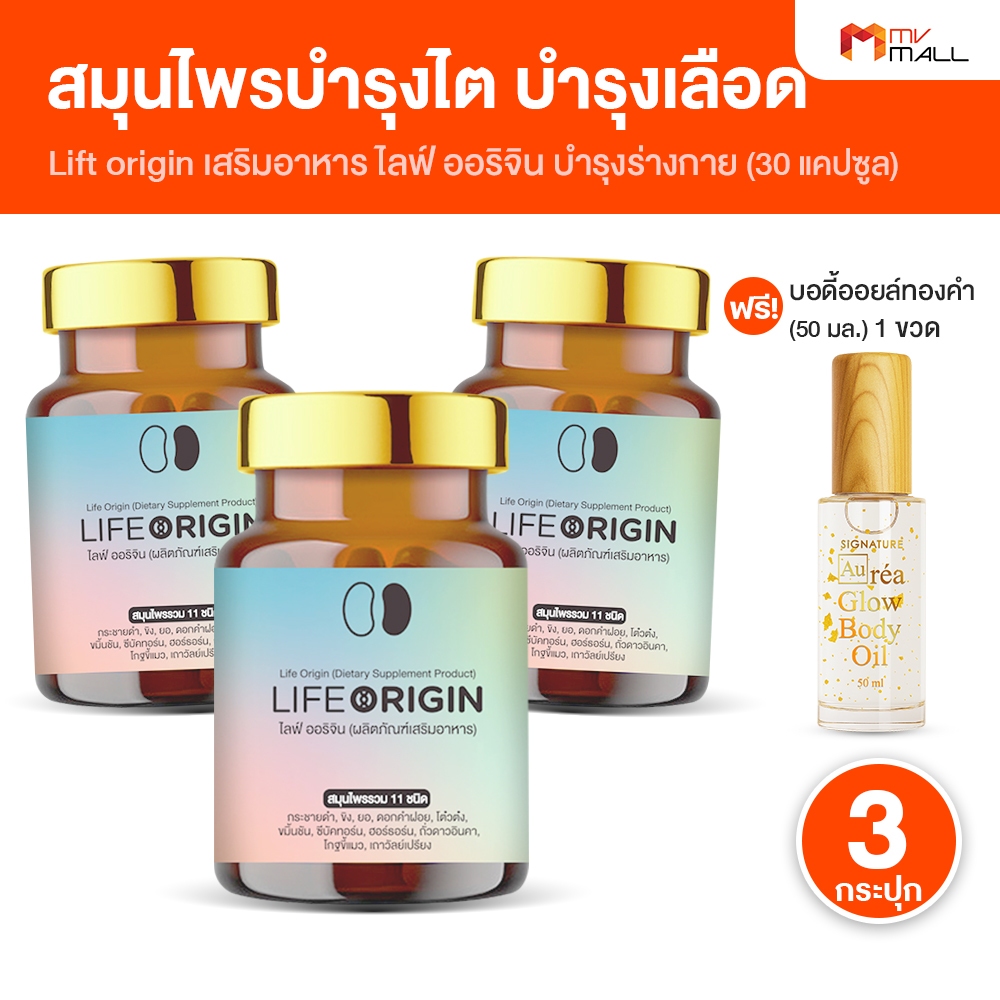 [3 กระปุก พร้อมของแถม] Life Origin ไลฟ์ ออริจิ้น อาหารเสริมบำรุงไต สกัดจากสมุนไพร แคปซูลสีทอง