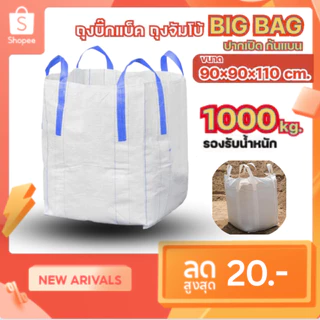Big bag ถุงบิ๊กแบ๊ค ปากบน-ก้นแบน ไซต์จัมโบ้ ขนาดใหญ่ แบบกระสอบ ขนาด 90*90*110 cm บรรจุได้ 100กก. GT1