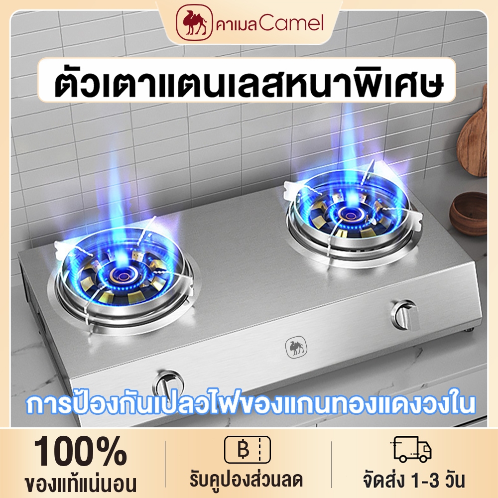 CAMEL เตาแก๊ส2หัว ทนความร้อนได้ดีและทนทาน เตาแก๊สสเเตนเลส มีระบบตัดแก๊สเพื่อความปลอดภัย หลายทางเลือก เตาแก๊สหัวคู่รักอี