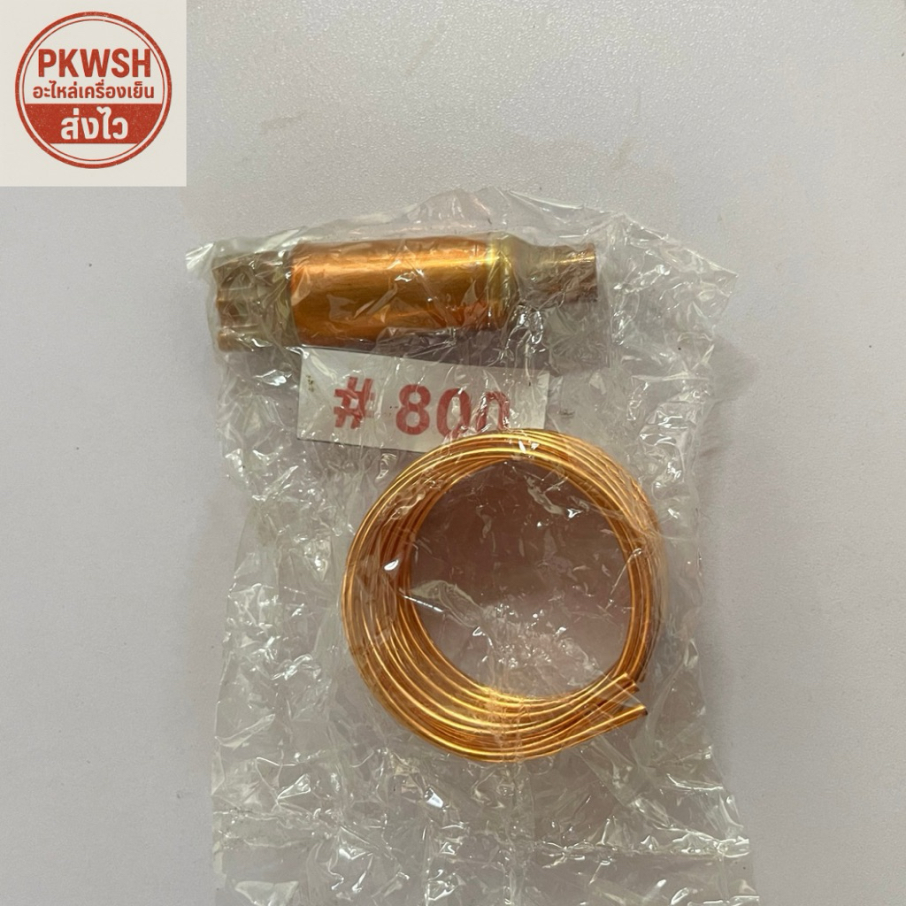 แคปทิ้วบ์ทองแดง เบอร์ #800 (Capillary Tube) พร้อมคอยล์ทองแดง สำหรับแอร์ / ระบบทำความเย็น