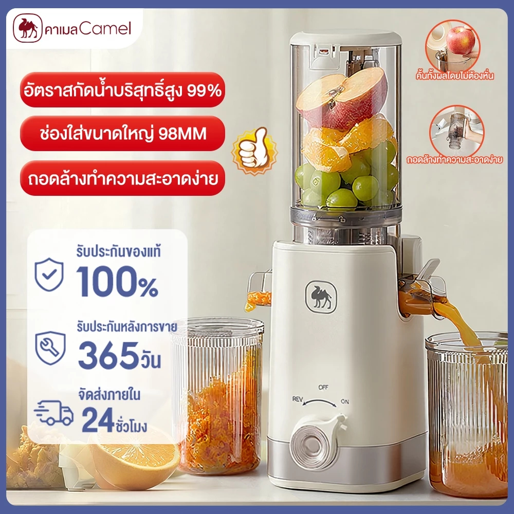 CAMEL เครื่องสกัด น้ำผลไม้ สกัดเย็น 1000ML อัตราสกัดน้ำบริสุทธิ์สูง 99%	 ถอดล้างทำความสะอาดง่าย
