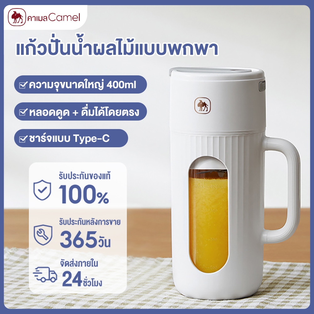 CAMEL เครื่องปั่นน้ำผลไม้พกพา เครื่องปั่นอเนกประสงค์ แก้วปั่นผลไม้ 10ใบมีด 400ml