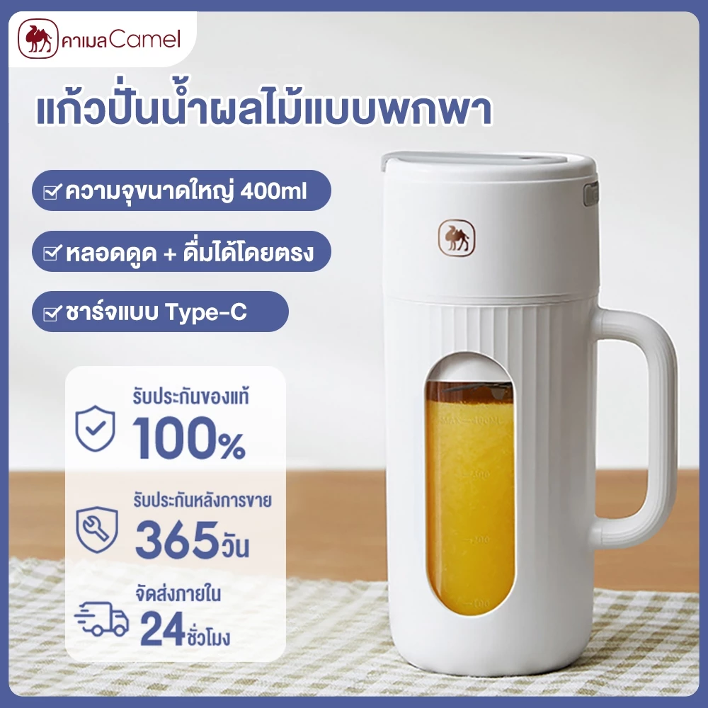 CAMEL เครื่องปั่นน้ำผลไม้พกพา เครื่องปั่นอเนกประสงค์ แก้วปั่นผลไม้ 10ใบมีด 400ml juicer
