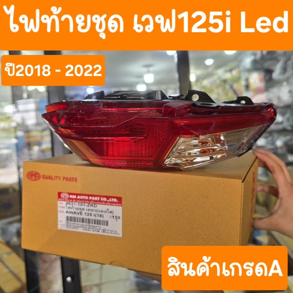 ไฟท้ายเวฟ125i LED ปี2018 ถึง 2022 ขั้วไฟ+หลอดไฟ ครบชุด