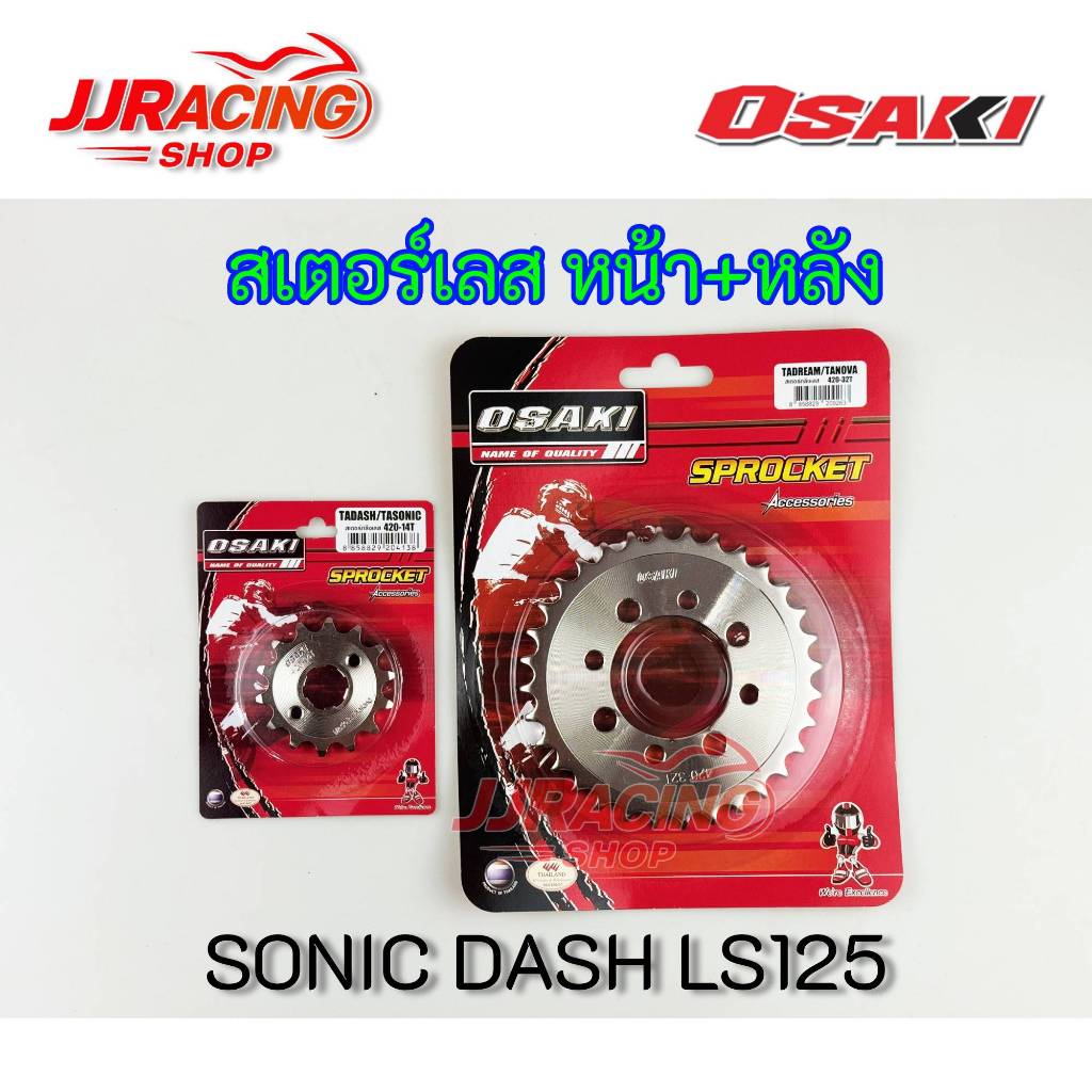 OSAKI 420 สเตอร์หน้า สเตอร์หลัง เลส (ชุบเงิน) สำหรับรถ โซนิก แดส  SONIC DASH LS125