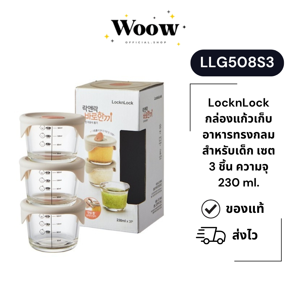 LocknLock กล่องแก้วเก็บอาหารทรงกลมสำหรับเด็ก เซต 3 ชิ้น ความจุ 230 ml. รุ่น LLG508S3Pink