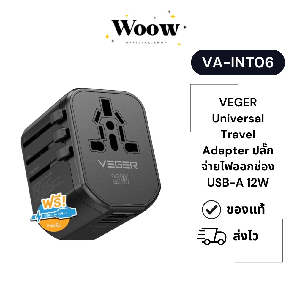 VEGER VA-INT06 Universal Travel Adapter ปลั๊ก จ่ายไฟออกช่อง USB-A 12W อะแดปเตอร์แปลงไฟสำหรับเดินทาง