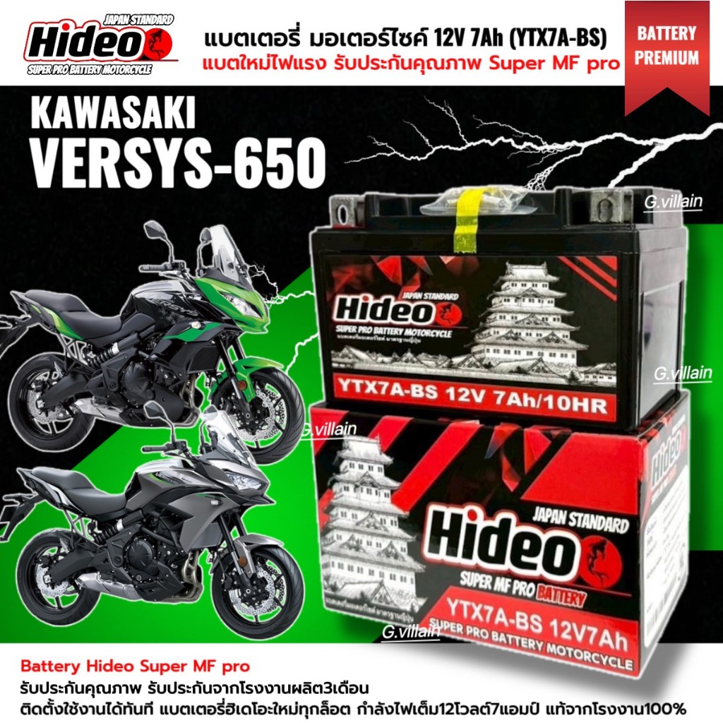 แบตเตอรี่ แบตพรีเมี่ยมมีประสิทธิภาพสูง KAWASAKI VERSYS650 คาวาซากิ เวอร์ซิส650 ยี่ห้อHIDEO 12V7Ah