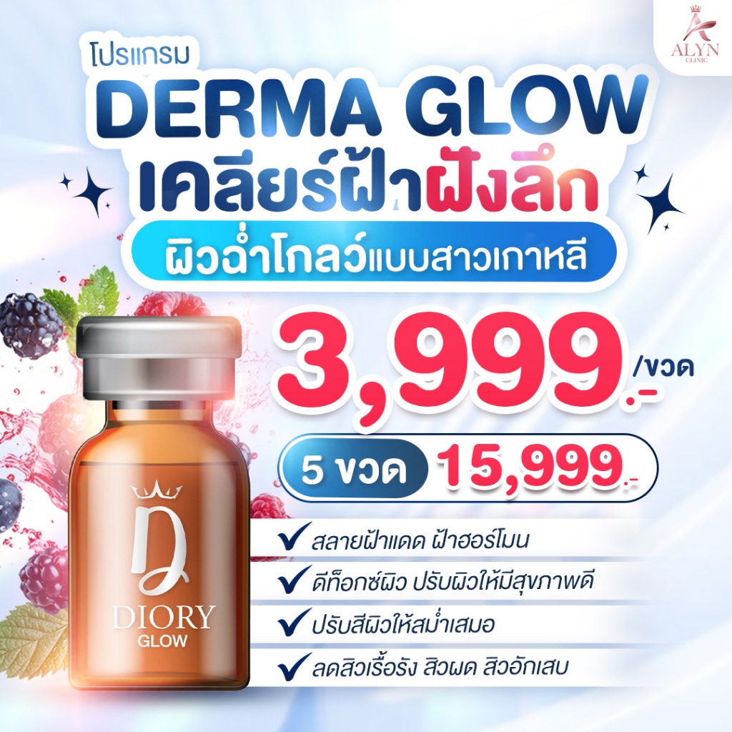 DERMA GLOW เคลียร์ผิว เคลียร์ฝ้า สลายฝ้าแดด ฝ้าฮอร์โมน ปรับผิวให้มีสุขภาพดี