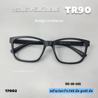 แว่นสายตา 17002 กรองแสงคอมมือถือ กรอบTR90น้ำหนักเบา ยืดหยุ่น สำหรับตัดเลนส์