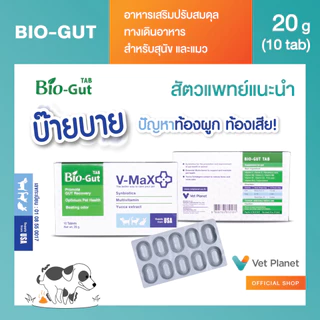 (ซื้อคู่ถูกกว่า)"อาหารเสริมสัตว์ป่วย+ท้องผูกท้องเสีย" Veron Tab ขนาด 20 กรัม 10 เม็ดกับBio GUT Tab ขนาด 20 กรัม 10 เม็ด