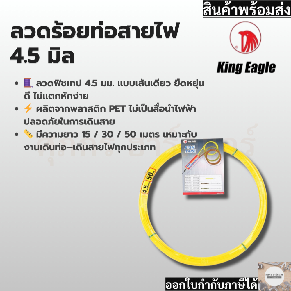 King Eagle ลวดร้อยท่อดึงสายไฟ ฟิตเทป ความหนา 4.5 มม. ความยาว 15 ,30 และ 50 เมตร