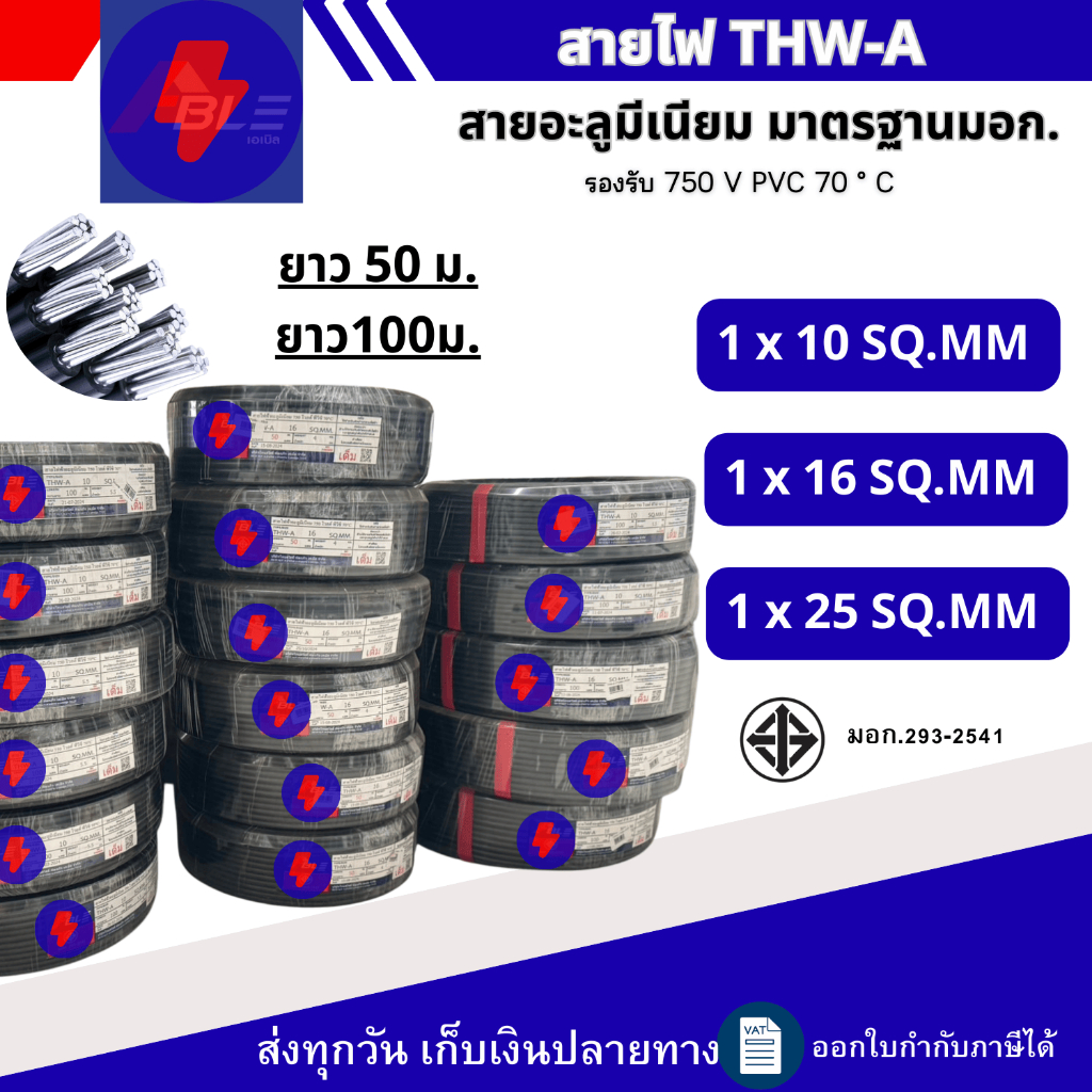 สายไฟอะลูมิเนียม สายมีเนียม THW-A  เบอร์10,16,25 50เมตร 100เมตร